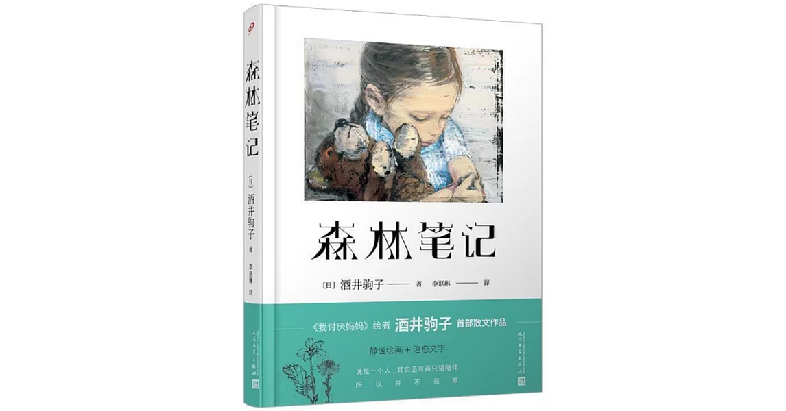 森林筆記 | 拾書所