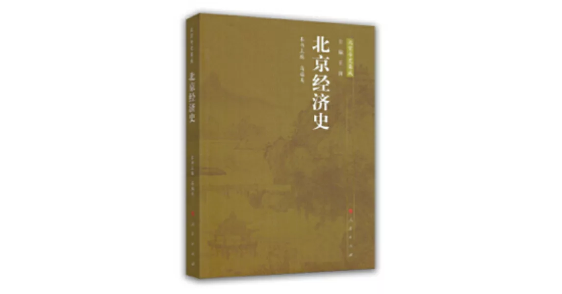 北京經濟史—北京專史集成 | 拾書所