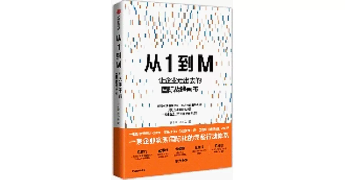 從1到M：讓企業走出去的國際戰略畫布 | 拾書所