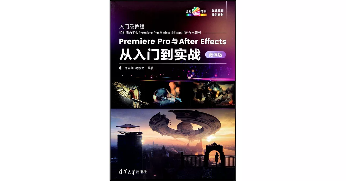 Premiere Pro與After Effects從入門到實戰（微課版） | 拾書所