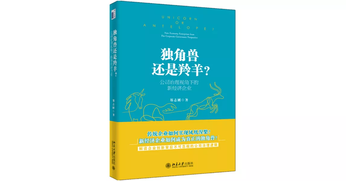 獨角獸還是羚羊？：公司治理視角下的新經濟企業 | 拾書所