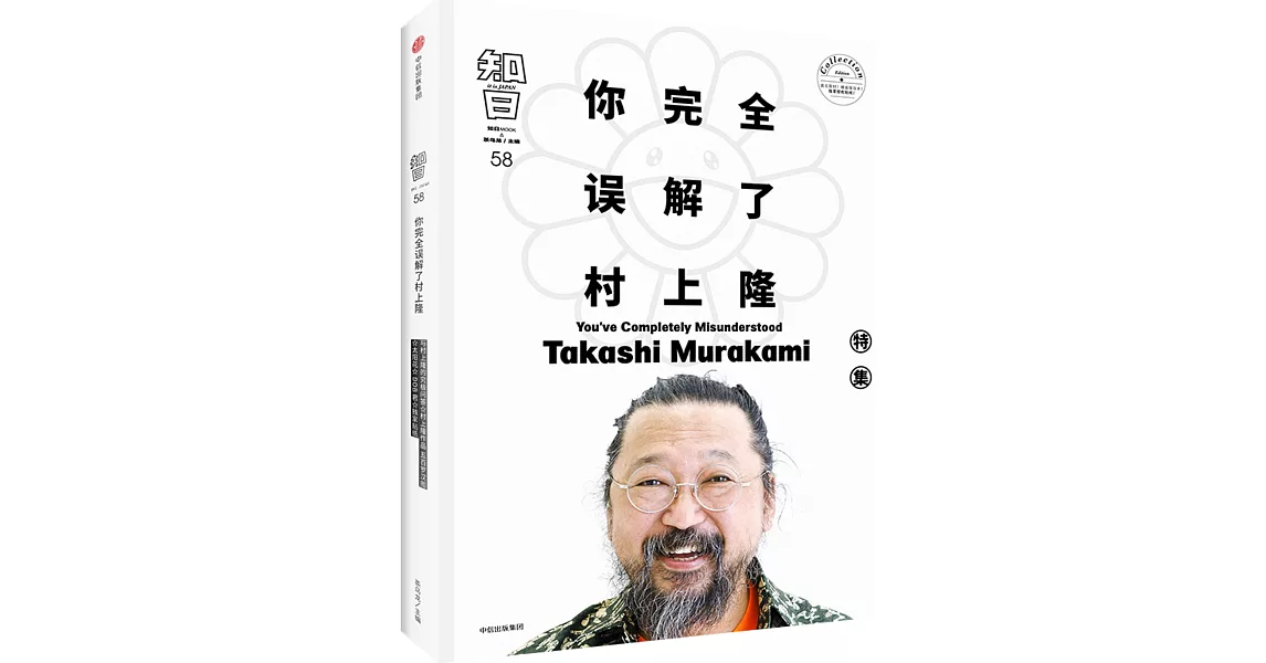 知日58 你完全誤解了村上隆 | 拾書所