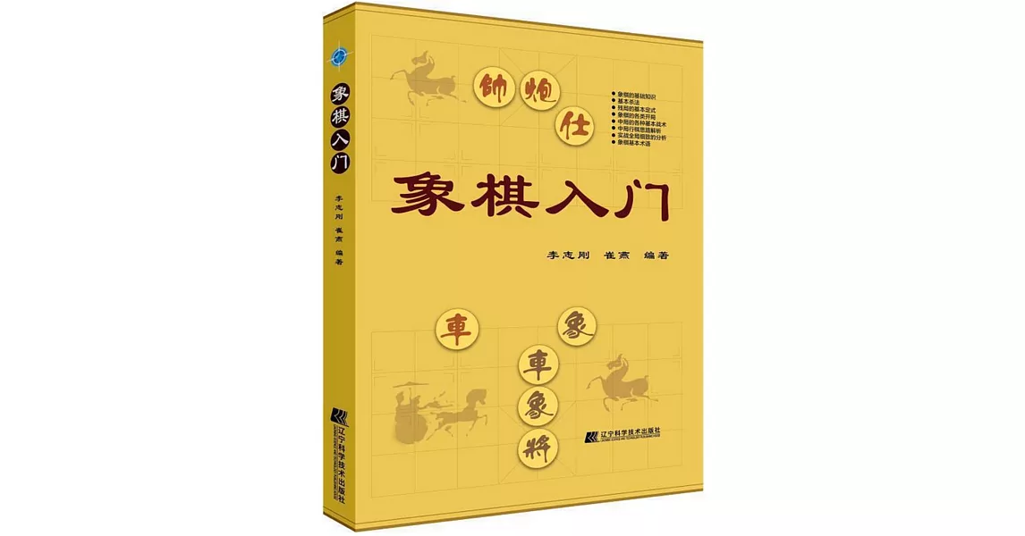 象棋入門 | 拾書所