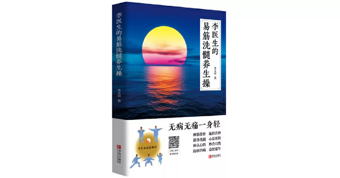 李醫生的易筋洗髓養生操 | 拾書所