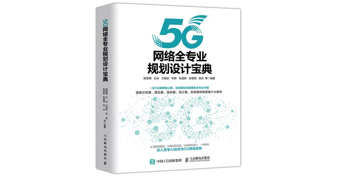 5G網路全專業規劃設計寶典 | 拾書所