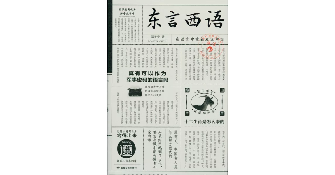 東言西語：在語言中重新發現中國 | 拾書所