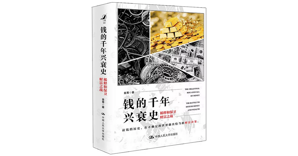 錢的千年興衰史：稀釋和保衛財富之戰 | 拾書所