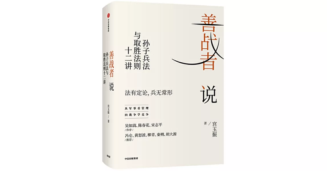 善戰者說 : 孫子兵法與取勝法則十二講 | 拾書所