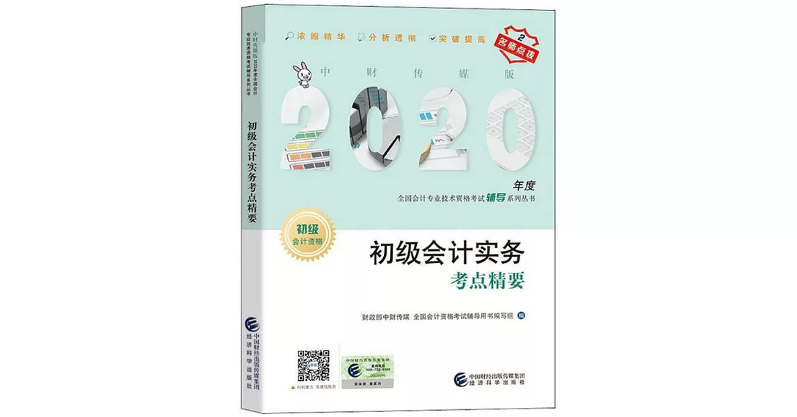 2020年度全國會計專業技術資格考試輔導系列叢書：初級會計實務考點精要 | 拾書所