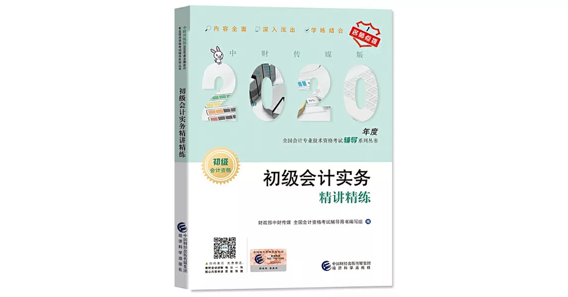 2020年度全國會計專業技術資格考試輔導系列叢書：初級會計實務精講精練 | 拾書所