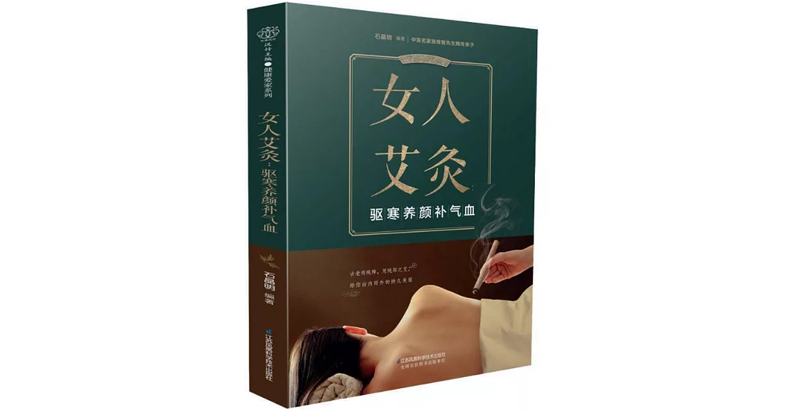 女人艾灸：驅寒養顏補氣血 | 拾書所