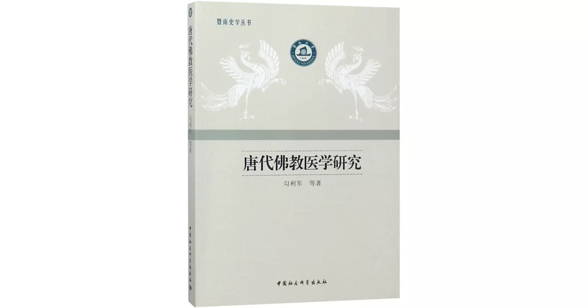 唐代佛教醫學研究 | 拾書所