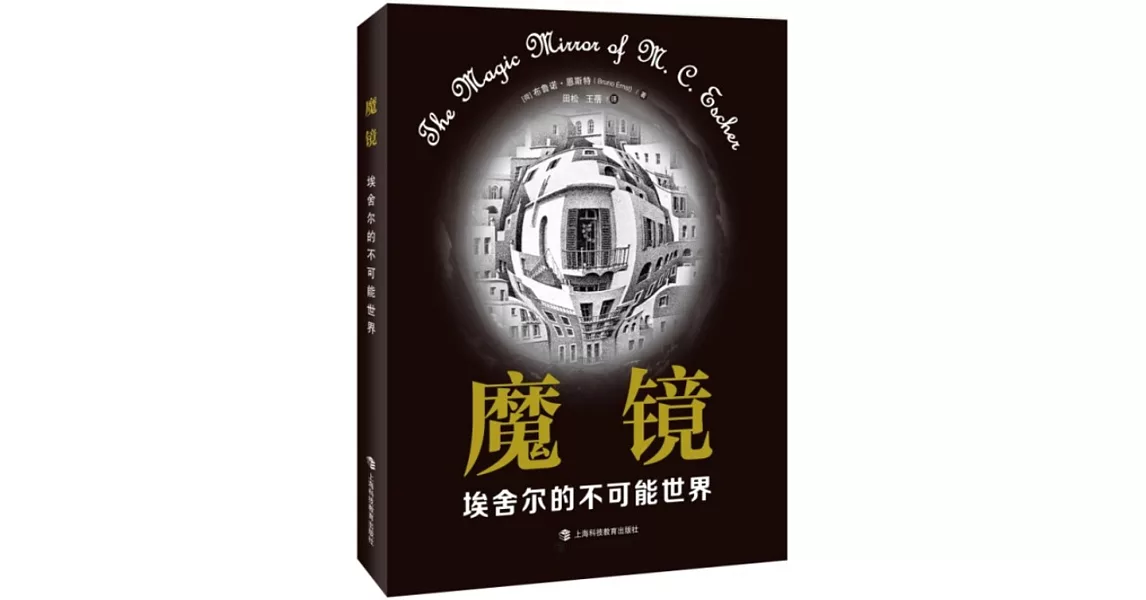 魔鏡：埃舍爾的不可能世界 | 拾書所