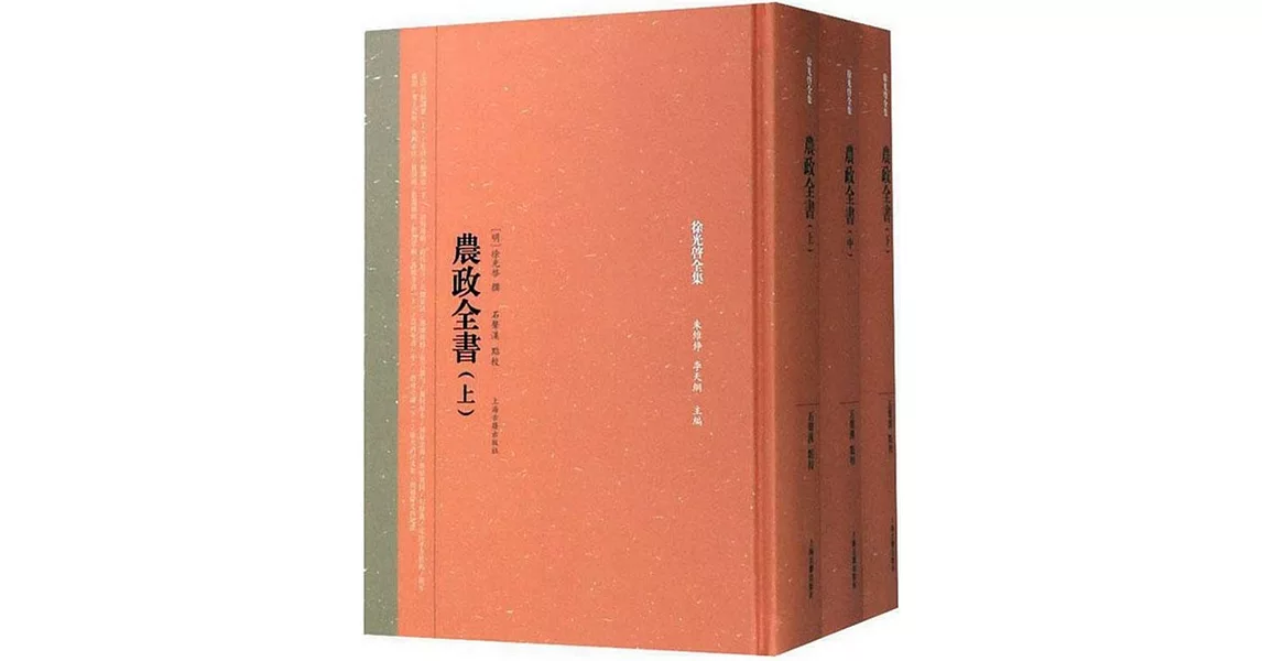 徐光啟全集：農政全書（上中下） | 拾書所