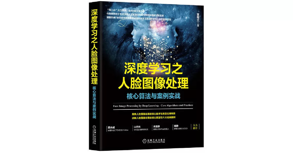 深度學習之人臉影像處理：核心演算法與案例實戰 | 拾書所