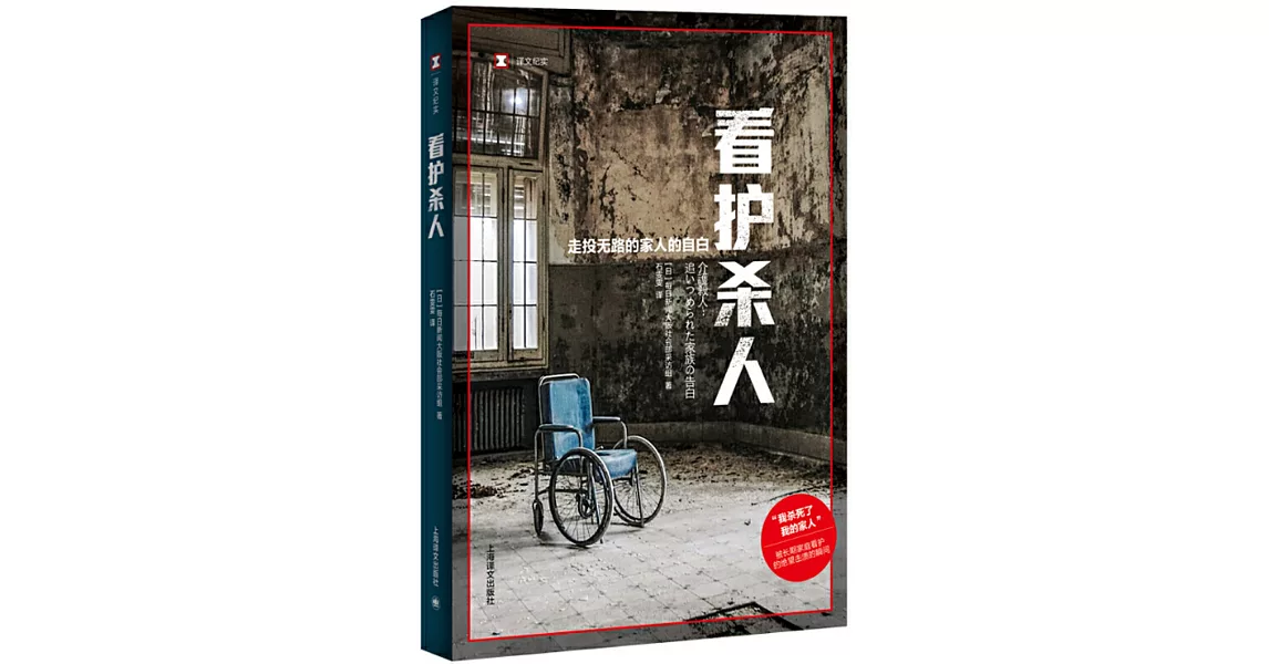 譯文紀實：看護殺人-走投無路的家人的自白 | 拾書所