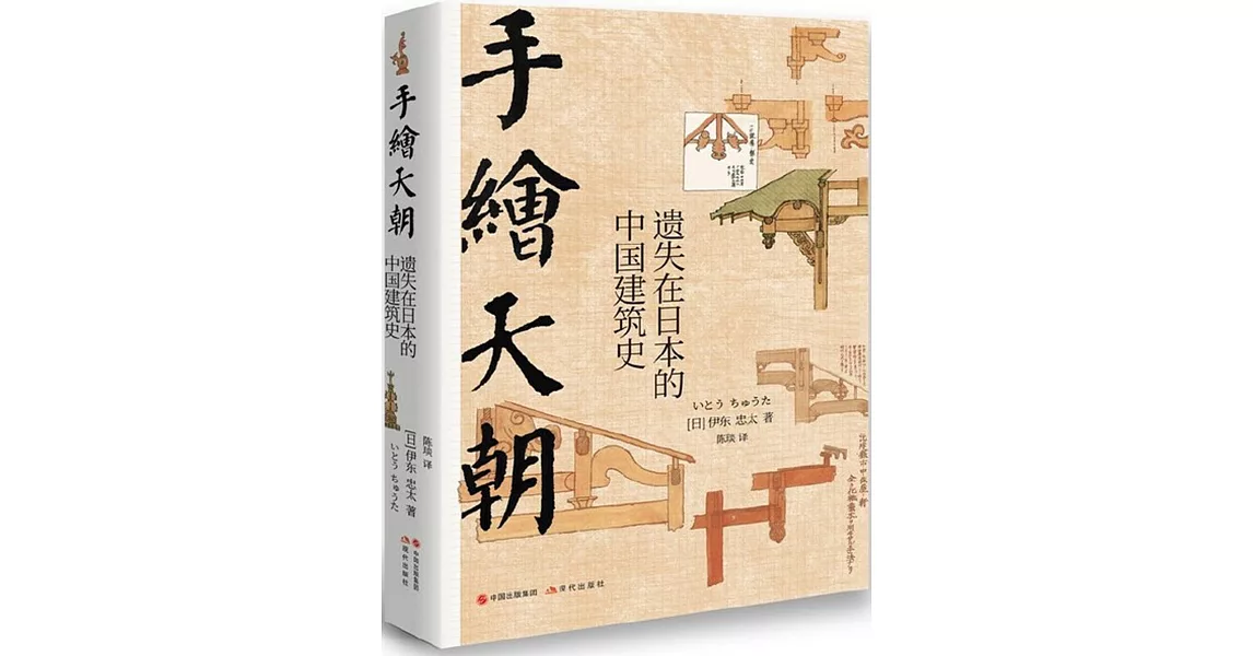 手繪天朝：遺失在日本的中國建築史 | 拾書所