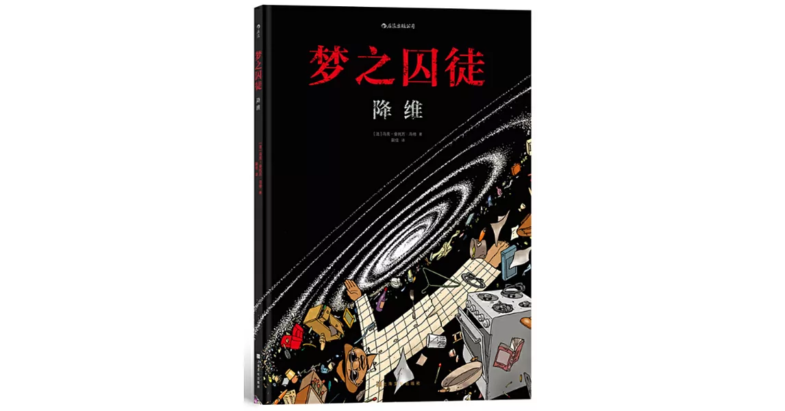 夢之囚徒：降維 | 拾書所