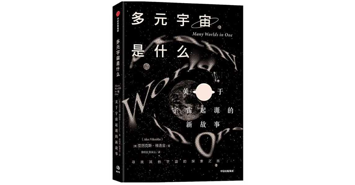 多元宇宙是什麼？：關於宇宙起源的新故事 | 拾書所