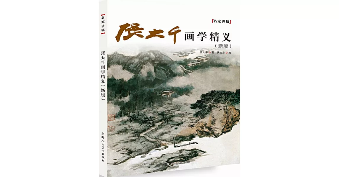 張大千畫學精義（新版） | 拾書所