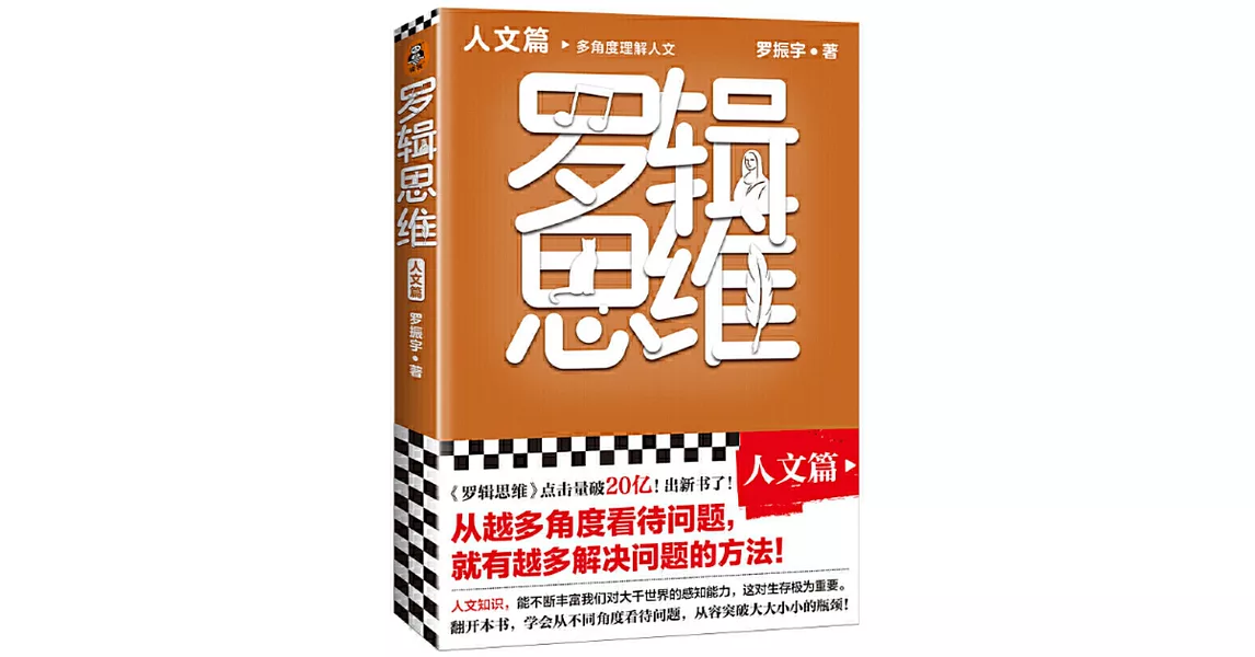 羅輯思維：人文篇 | 拾書所