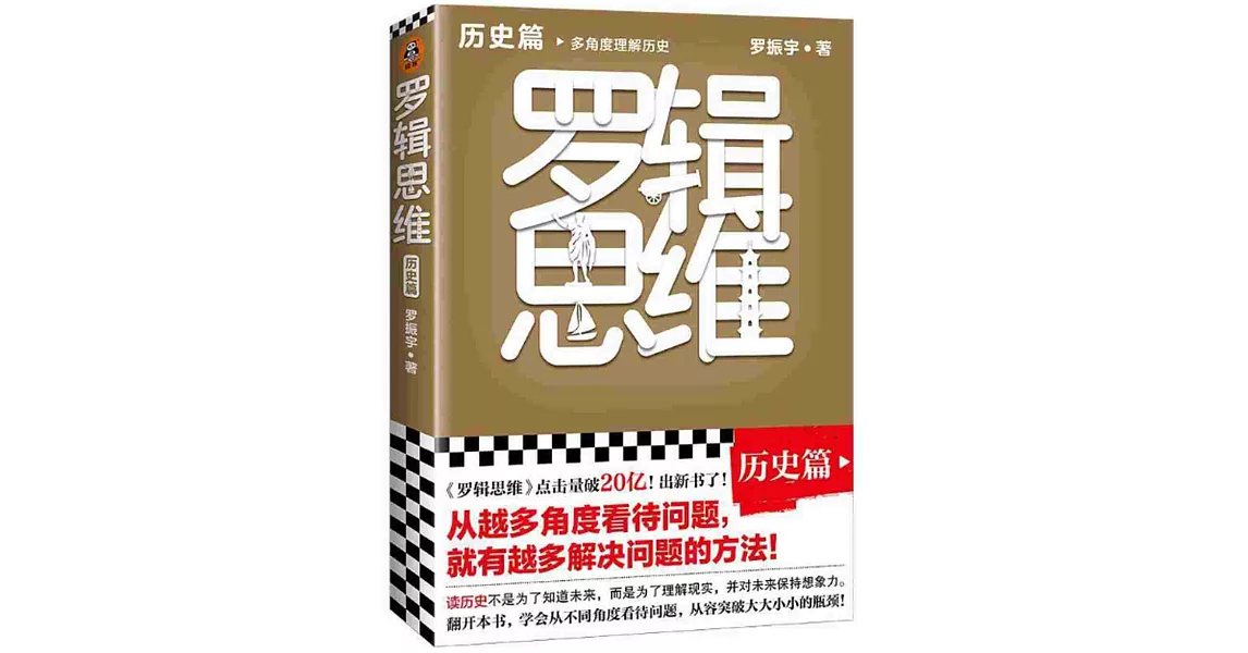 羅輯思維：歷史篇 | 拾書所