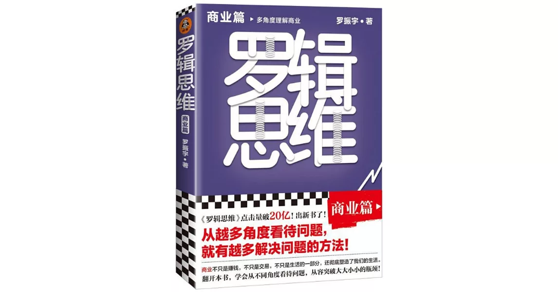 羅輯思維：商業篇 | 拾書所