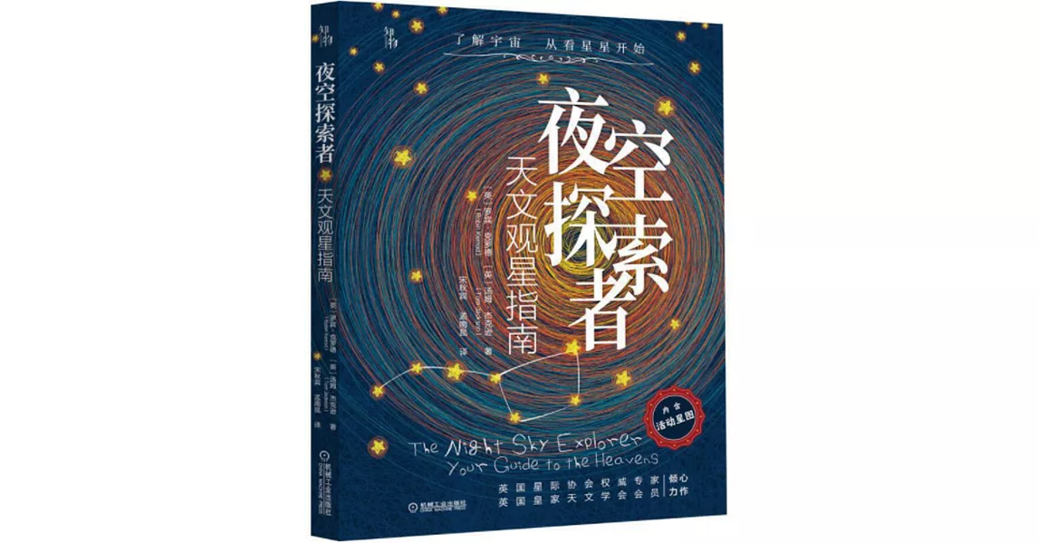 夜空探索者：天文觀星指南 | 拾書所