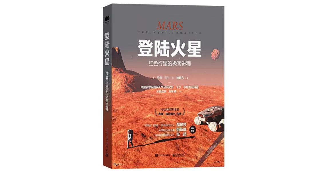 登陸火星：紅色行星的極客進程 | 拾書所