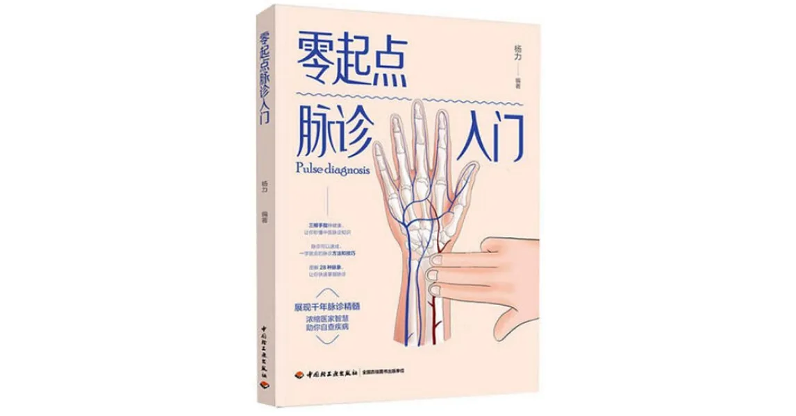 博客來-零起點脈診入門