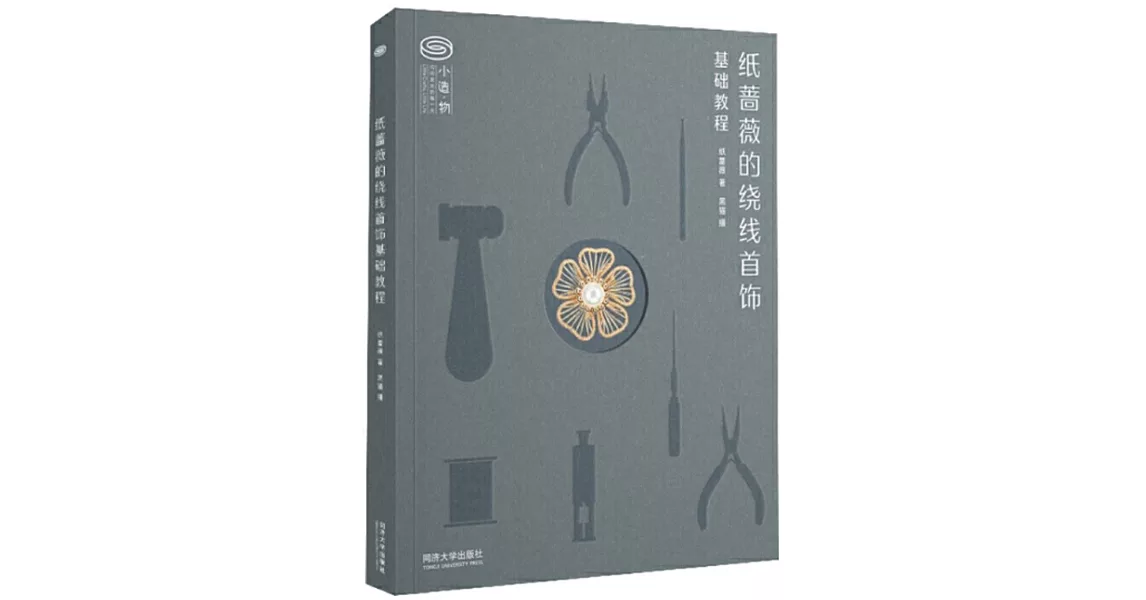 紙薔薇的繞線首飾基礎教程 | 拾書所