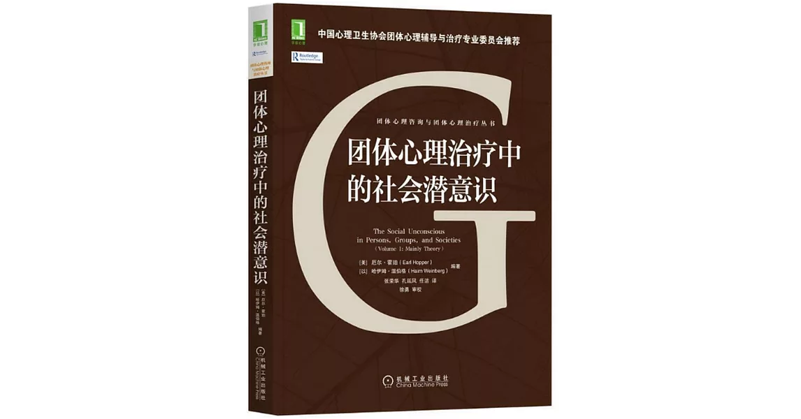 團體心理治療中的社會潛意識 | 拾書所