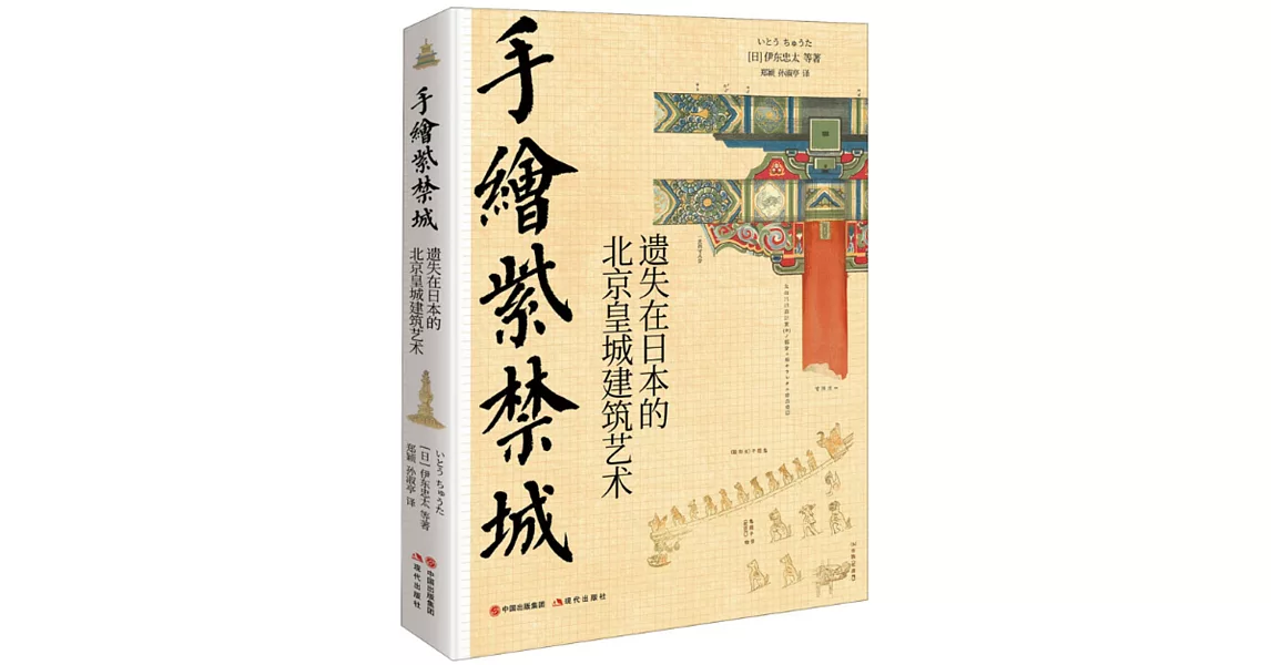 手繪紫禁城：遺失在日本的北京皇城建築藝術 | 拾書所