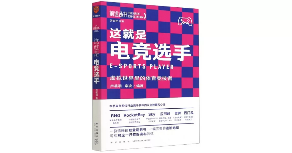 這就是電競選手：虛擬世界裡的體育競技者 | 拾書所