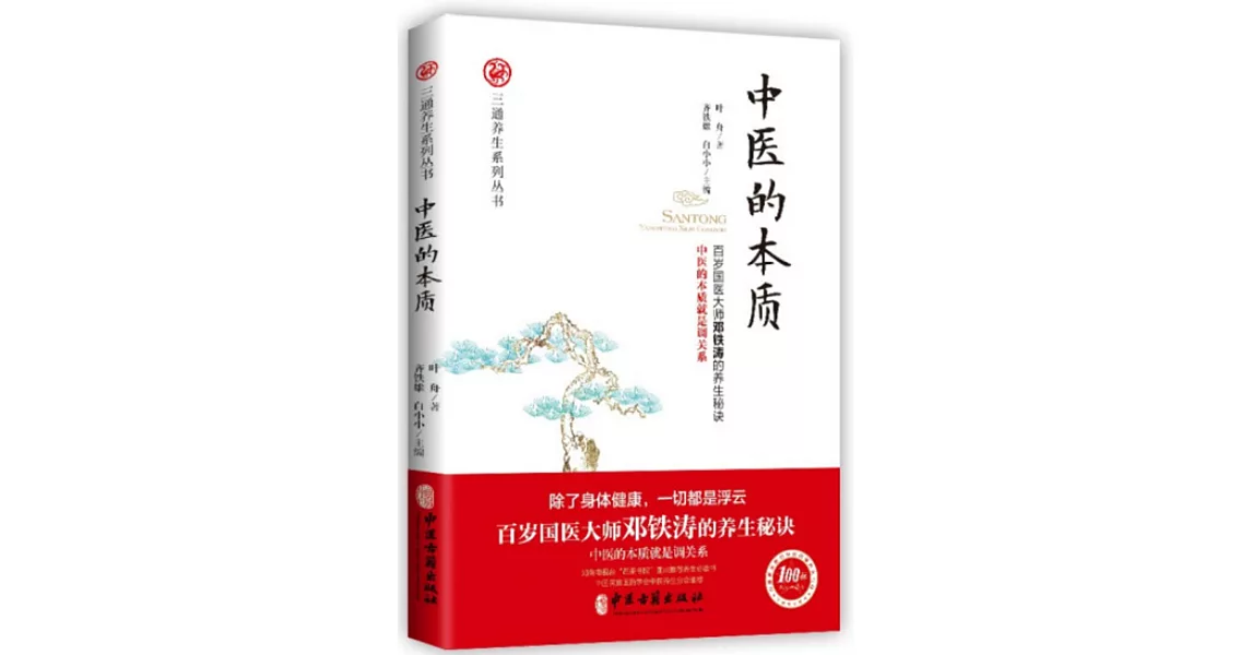 中醫的本質 | 拾書所