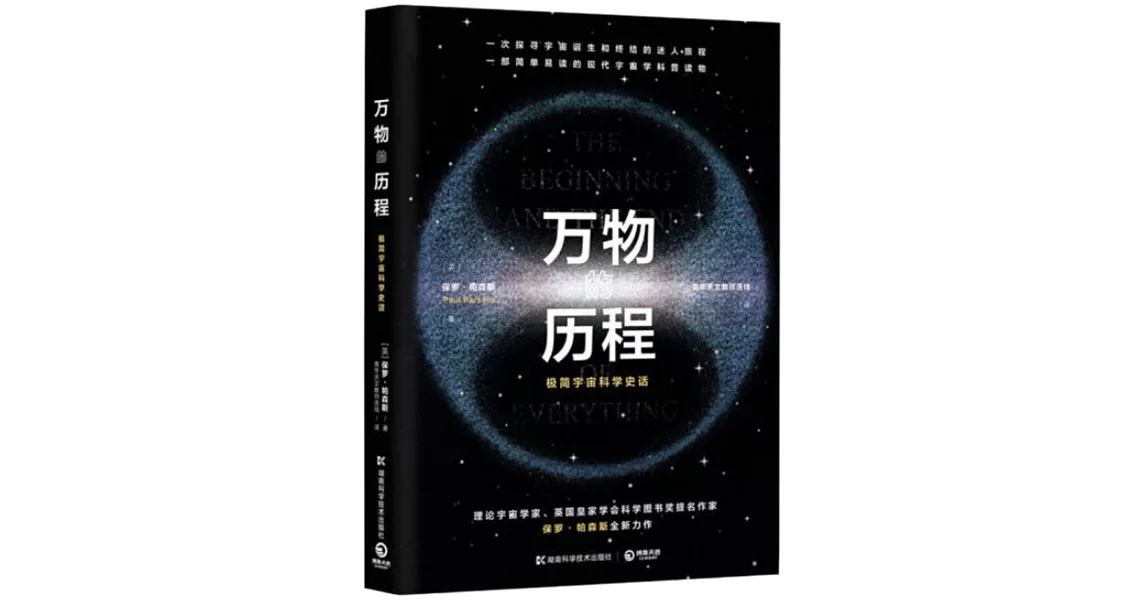 萬物的歷程：極簡宇宙科學史話 | 拾書所