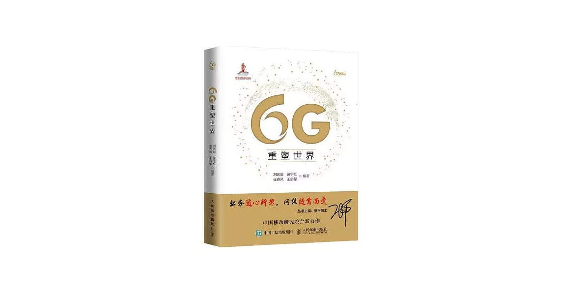 6G重塑世界 | 拾書所