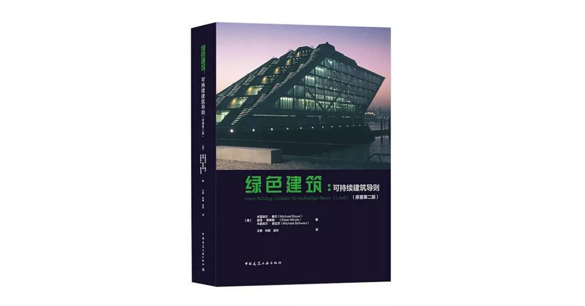 綠色建築：可持續建築導則（原著第二版） | 拾書所