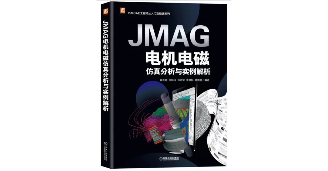 JMAG電機電磁仿真分析與實例解析 | 拾書所