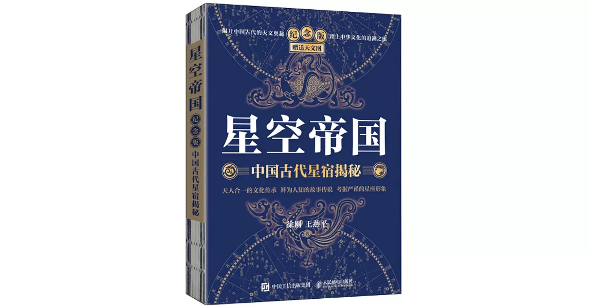 星空帝國：中國古代星宿揭秘（紀念版） | 拾書所