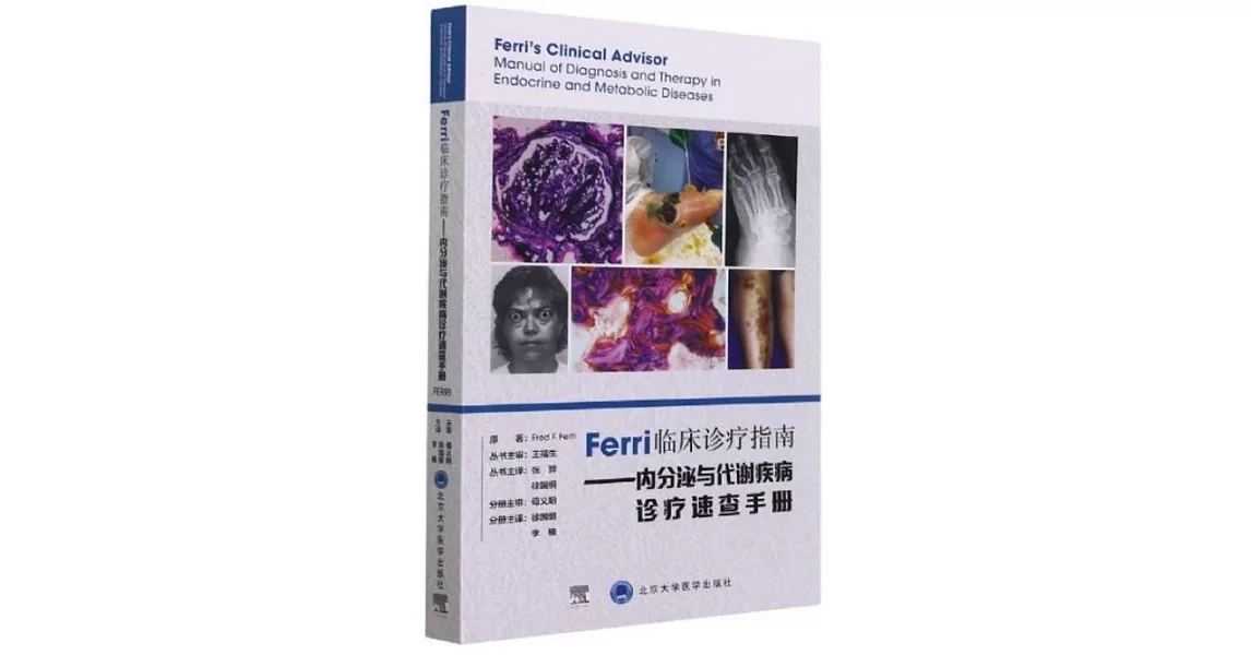 Ferri臨床診療指南--內分泌與代謝疾病診療速查手冊 | 拾書所