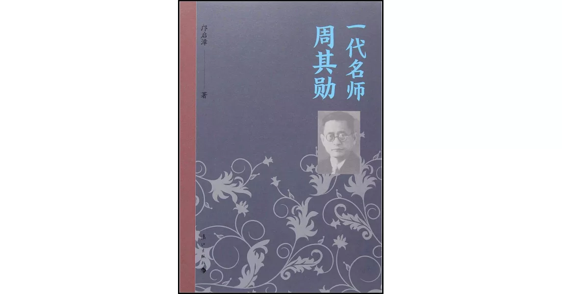 一代名師周其勛 | 拾書所