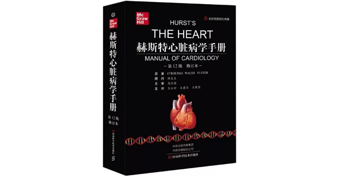 赫斯特心臟病學手冊（第12版 修訂本） | 拾書所