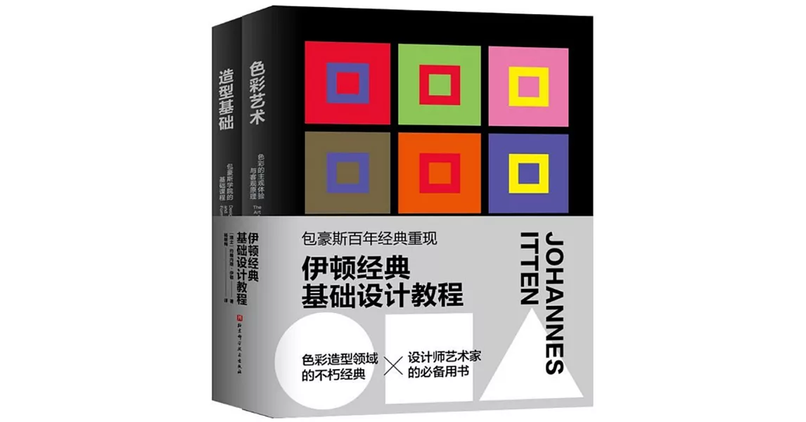 伊頓經典基礎設計教程（色彩藝術+造型基礎） | 拾書所