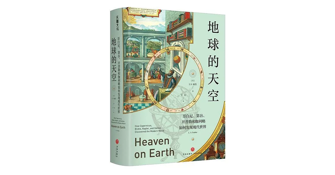 地球的天空 : 哥白尼、第谷、開普勒和伽利略如何發現現代世界 | 拾書所