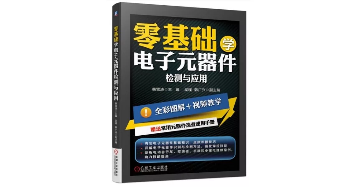 零基礎學電子元器件檢測與應用 | 拾書所