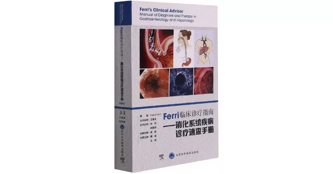 Ferri臨床診療指南--消化系統疾病診療速查手冊 | 拾書所