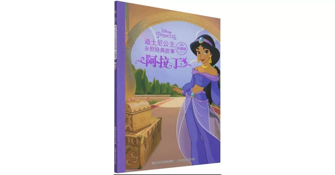 迪士尼公主永恆經典故事（珍藏版）：阿拉丁 | 拾書所