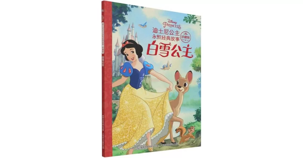 迪士尼公主永恆經典故事（珍藏版）：白雪公主 | 拾書所
