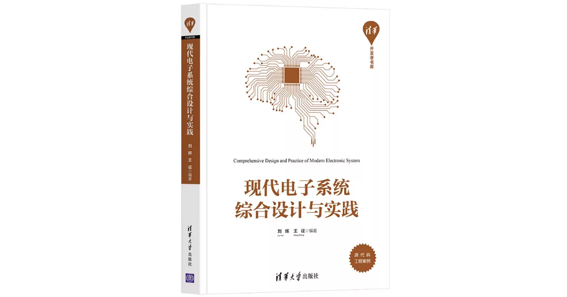 現代電子系統綜合設計與實踐 | 拾書所